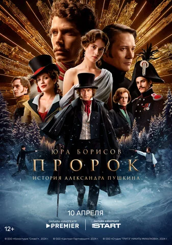 The Prophet. The Story of Alexander Pushkin
